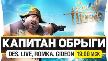 КАПИТАН ОБРЫГИ - DeS, Romka, Live, Gideon [19-00]
