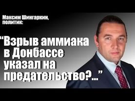 ВЗРЫВ АММИАКА В ДОНБАССЕ УКАЗАЛ НА ПРЕДАТЕЛЬСТВО…?