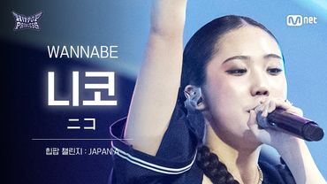 [#힙팝프린세스/직캠] 니코 JAPAN A ♬WANNABE - ITZY (있지) | 힙팝 챌린지