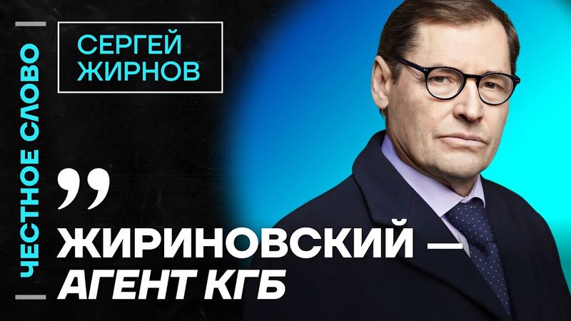 🎙 Честное слово с Сергеем Жирновым