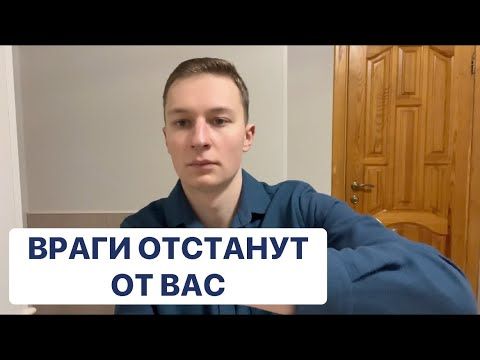 Уберу Врагов из вашей жизни. Просто расслабьтесь и просматривайте медитацию ✨