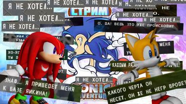 СТРИМ SONIC ADVENTURE DX КУРСЭД ПЕРЕВОД 2