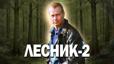 🚨ДЕРЖИТ В НАПРЯЖЕНИИ ДО ПОСЛЕДНЕГО КАДРА! - Лесник 2, 1-5 серия