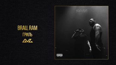 BRAU, RAM — ГРИЛЬ (Official Audio)