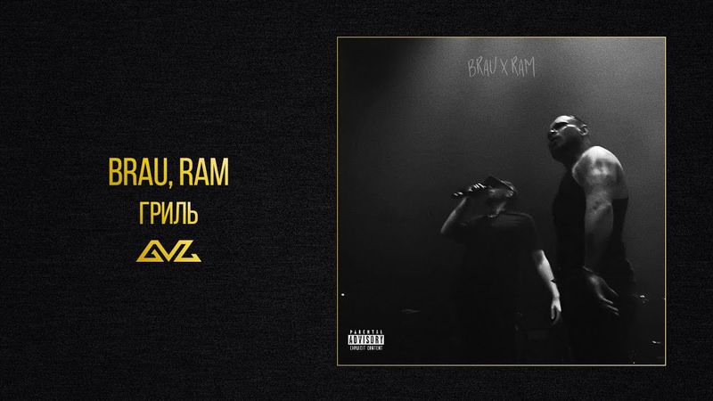 BRAU, RAM — ГРИЛЬ (Official Audio)