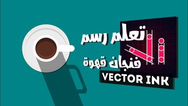 vector ink tutorial || رسم فنجان قهوة