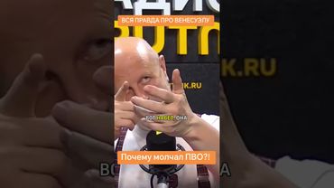 Почему молчал ПВО Венесуэлы? #новости