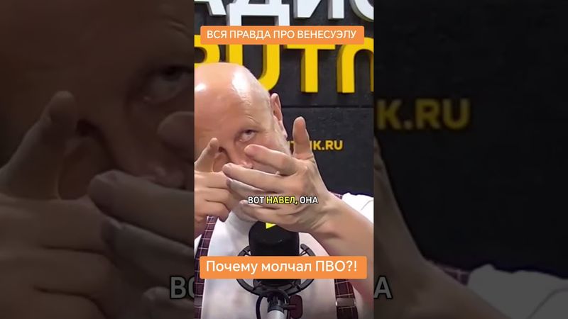 Почему молчал ПВО Венесуэлы? #новости