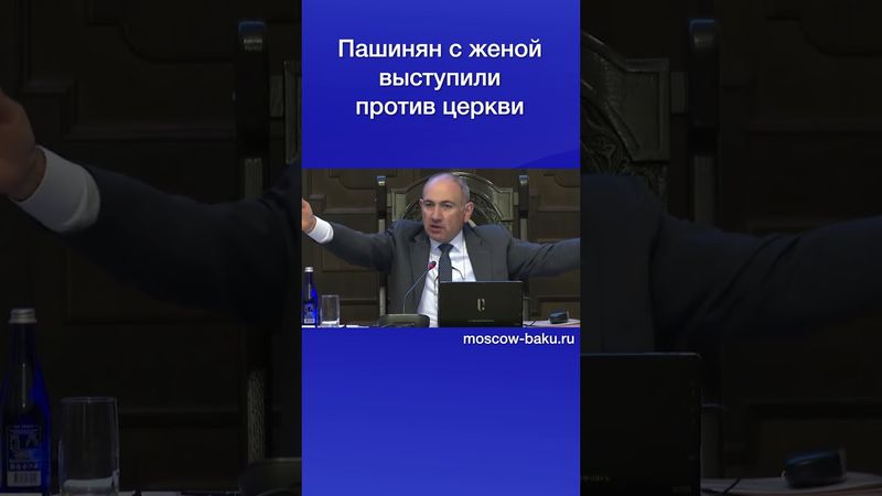 Пашинян с женой выступили против церкви