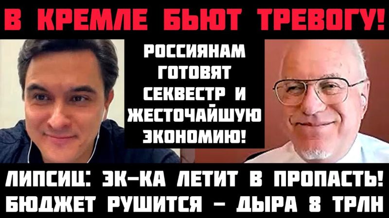 Липсиц: В КРЕМЛЕ ПАНИКА! БЮДЖЕТ РУШИТСЯ! ЖЕСТОЧАЙШАЯ ЭКОНОМИЯ И СЕКВЕСТР!  ЭК-КА ЛЕТИТ В ПРОПАСТЬ!
