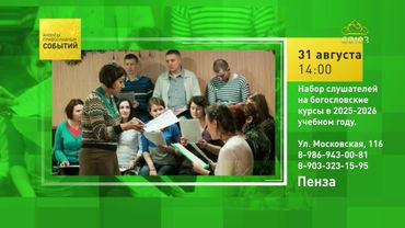 Пенза. Набор слушателей на богословские курсы в 2025-2026 учебном году