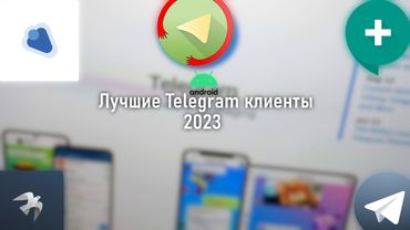 Лучшие Telegram-клиенты для Android // 2023