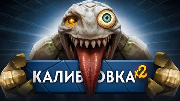 САМАЯ СТРАННАЯ ДАБЛ КАЛИБРОВКА ТИТАНА - ДОТА 2