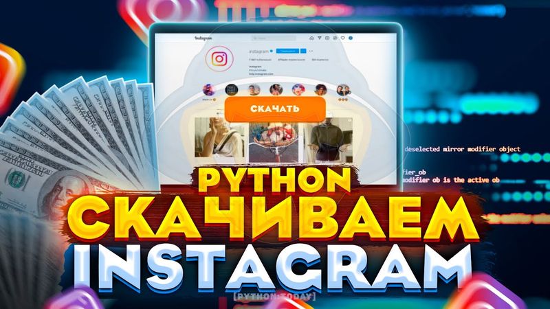Скачиваем Instagram с помощью Python