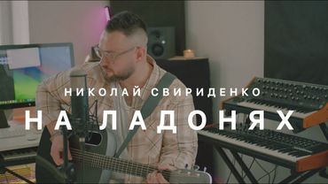 Николай Свириденко - На ладонях