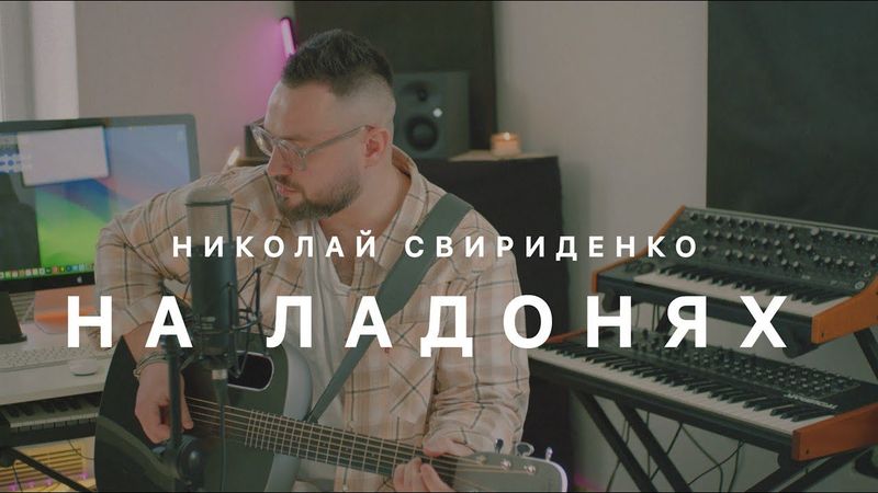Николай Свириденко - На ладонях