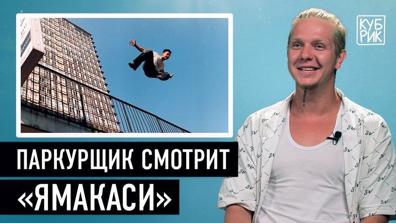 Паркурщик комментирует фильмы «Ямакаси», «13-й район», «Казино Рояль», «Трейсеры»