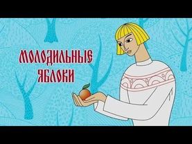 Молодильные яблоки (1974) - Советские мультфильмы - Золотая коллекция Souzmultfilm
