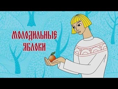 Молодильные яблоки (1974) - Советские мультфильмы - Золотая коллекция Souzmultfilm