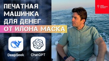 Стратегия от Илона Маска: Как из бесплатного чата GPT сделать печатную машинку для денег?