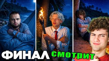 ВЫЖИВАНИЕ НА ОСТРОВЕ #3. Ночевка по отдельности Парадеевич реакция