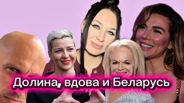 Вдова, готовься. Долина проиграла. Беларусь. Сатана в Европе. Нагиев экстремист