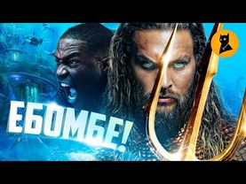 "Аквамен" — DC СНОВА ОБОСРАЛСЯ