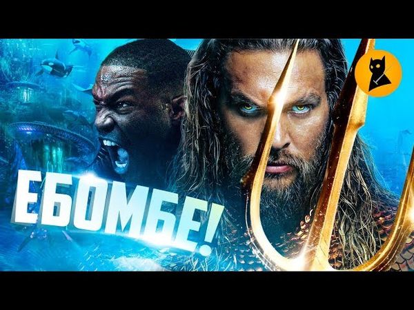 "Аквамен" — DC СНОВА ОБОСРАЛСЯ