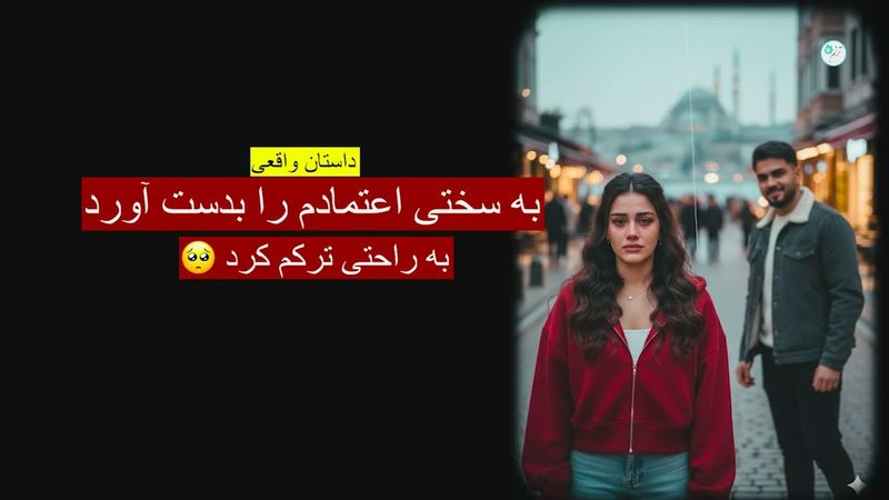 به سختی اعتمادم را به دست آورد، به راحتی ترکم کرد ـ داستان واقعی