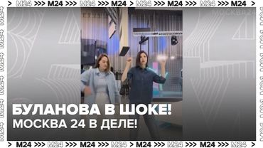 Флешмоб Булановой: ведущие Moscow24 танцуют, как в Лужниках! 🔥💃