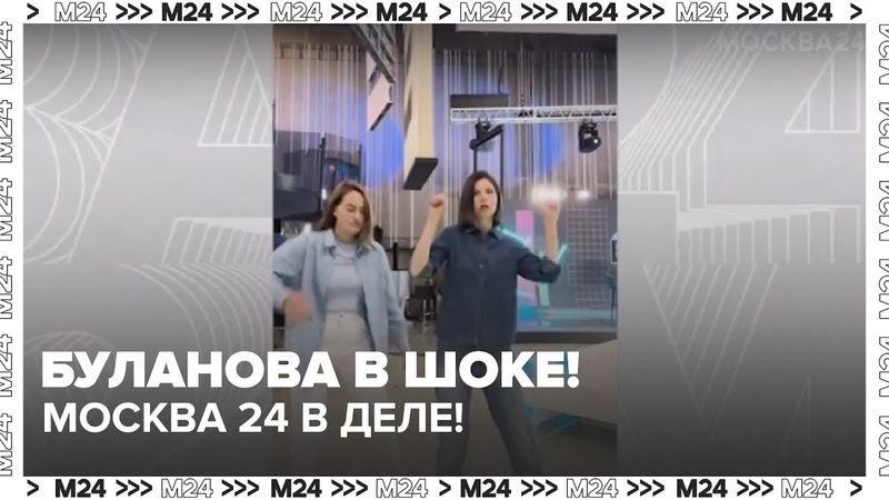 Флешмоб Булановой: ведущие Moscow24 танцуют, как в Лужниках! 🔥💃