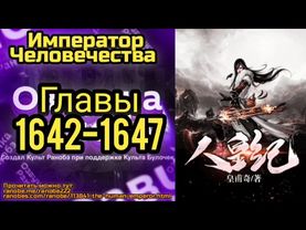 Ранобэ Император Человечества Главы 1642-1647