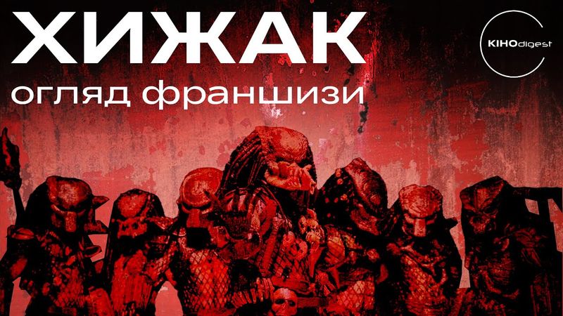 ХИЖАК - ОГЛЯД ФРАНШИЗИ [ТОП ФІЛЬМІВ]