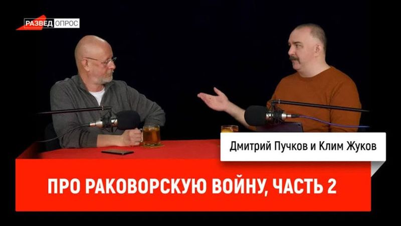 Клим Жуков про Раковорскую войну, часть 2