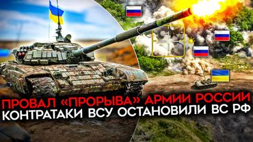 ПРОВАЛ ПРОРЫВА АРМИИ РОССИИ НА ДОБРОПОЛЬЕ. Контратаки ВСУ остановили наступление РФ