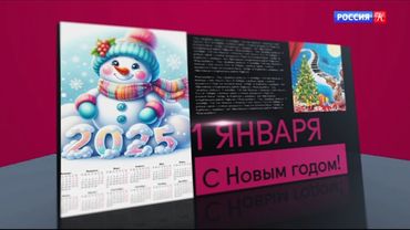 Начало эфира (Россия-Культура +2, 1 января 2025)