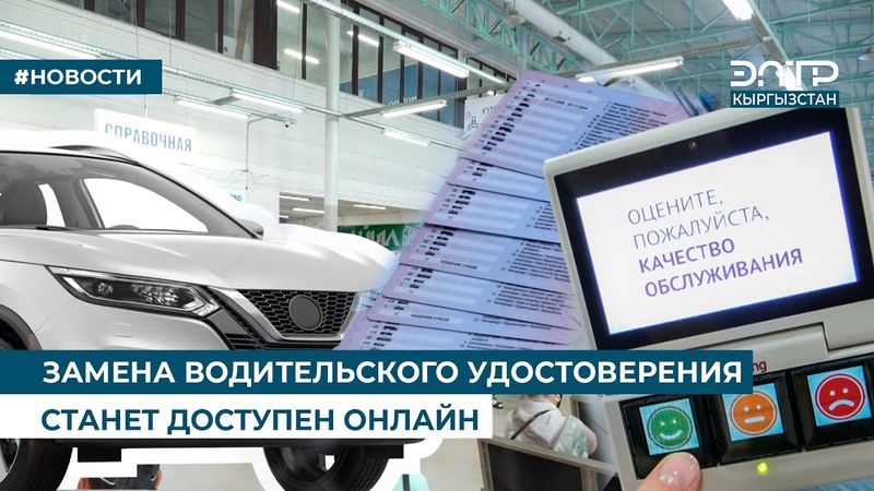 ЗАМЕНА ВОДИТЕЛЬСКОГО УДОСТОВЕРЕНИЯ СТАНЕТ ДОСТУПЕН ОНЛАЙН