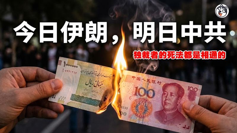 伊朗全國起義失控：里亞爾崩盤、巴扎商人罷市引爆，學生加入後口號直指哈梅內伊！鎮壓越狠反彈越大，「40天哀悼」變動員引擎；中共中東支點鬆動，下一步將怎麼連鎖？