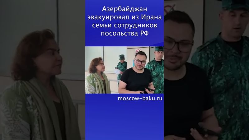 Азербайджан эвакуировал из Ирана семьи сотрудников посольства РФ