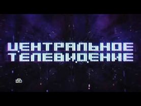 Заставка программы "Центральное телевидение" (НТВ,25.08.2018-25.06.2022)