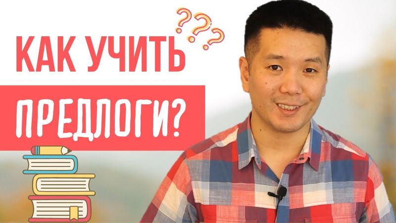 Посмотрите это видео, если у вас проблема с английскими предлогами