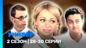 УНИВЕР. НОВАЯ ОБЩАГА: 2 сезон | 28-30 серии @TNT_serials