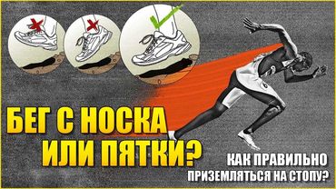 👟Бег с носка или с пятки? Как правильно приземляться на стопу? | Техника бега