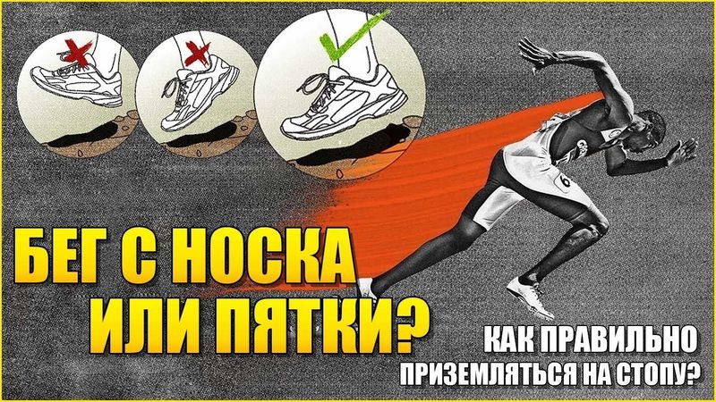 👟Бег с носка или с пятки? Как правильно приземляться на стопу? | Техника бега