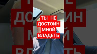 ТЫ НЕ ДОСТОИН