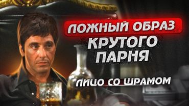 Агрессия, Сила и Желание Свободы: Тайна Лица Со Шрамом