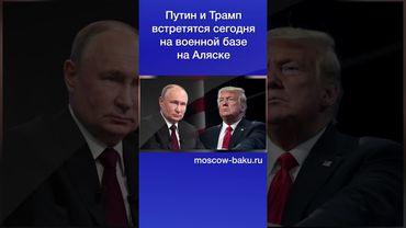 Путин и Трамп встретятся сегодня на военной базе на Аляске