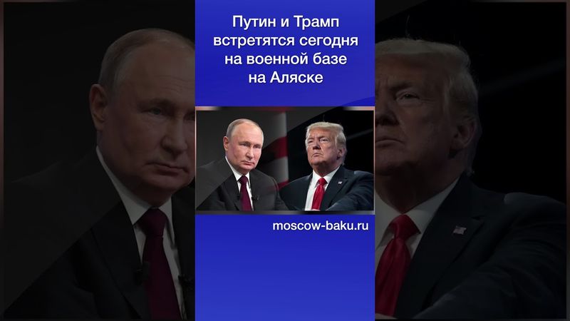 Путин и Трамп встретятся сегодня на военной базе на Аляске