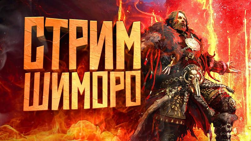 УБОЙНЫЙ СТРИМ ШИМОРО! - ЛЮБИМАЯ Path of Exile 2: last of the Druids А МОЖЕТ И ЕЩЕ ЧТО-ТО!