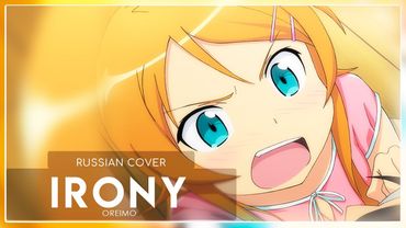 Oreimo OP - Irony (кавер на русском) Felya & @katchkina